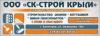 СК-Строй Крым